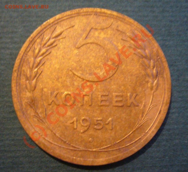 5 копеек 1951 - P1070001