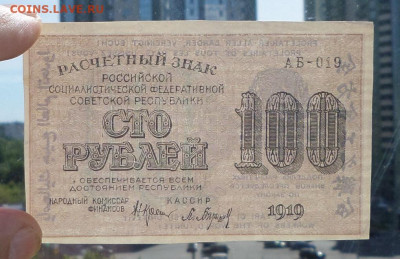 100руб. 1919г. до 18.07.20. в 22-00 - SAM_1753.JPG