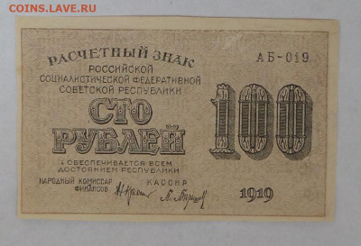100руб. 1919г. до 18.07.20. в 22-00 - SAM_1751.JPG