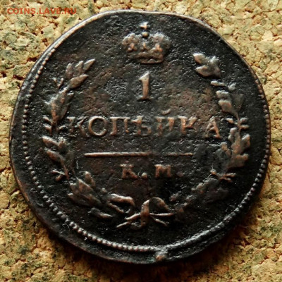 1 копейка 1822 КМ АМ До 20.07.2020 22-00 по Москве - 2.JPG