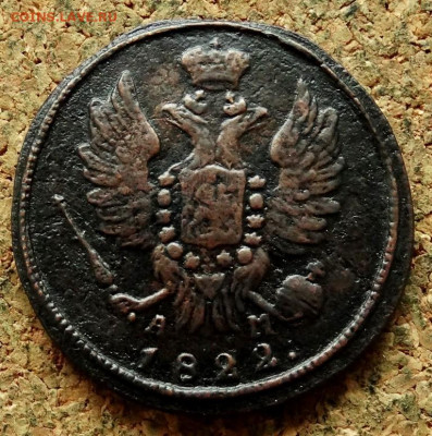 1 копейка 1822 КМ АМ До 20.07.2020 22-00 по Москве - 1.JPG