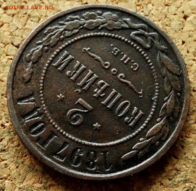 2 копейки 1897 СПБ До 20.07.2020 22-00 по Москве - 4.JPG