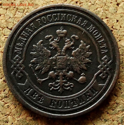 2 копейки 1897 СПБ До 20.07.2020 22-00 по Москве - 1.JPG