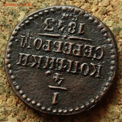 4 копейки Серебром 1843 СМ  До 20.07.2020 22-00 по Москве - 4.JPG