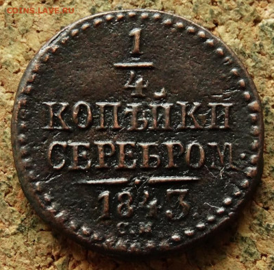 4 копейки Серебром 1843 СМ  До 20.07.2020 22-00 по Москве - 2.JPG