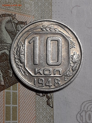 10 копеек 1948 год. до 19.07 в 22-20 - монета 001