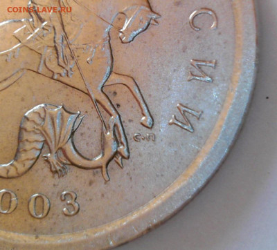 1 копейка 2003 СП шт.? - 1.03сп.3