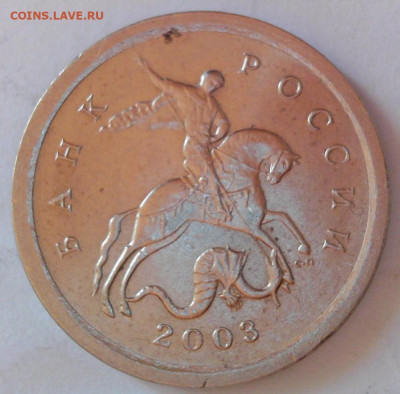 1 копейка 2003 СП шт.? - 1.03сп.2