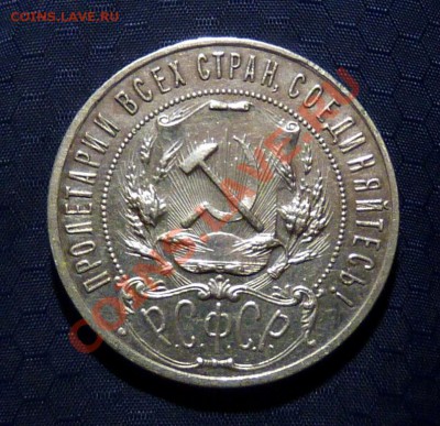 1 Рубль 1921 АГ, Красивый - P1050713.JPG