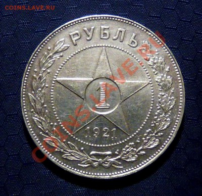 1 Рубль 1921 АГ, Красивый - P1050712.JPG