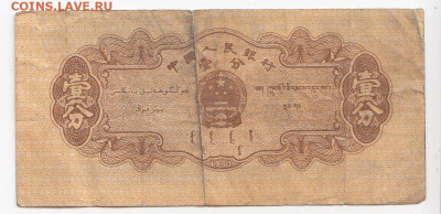 КИТАЙ - 1 фынь 1953 г.  до 23.07 в 22:00 - IMG_20200528_0017