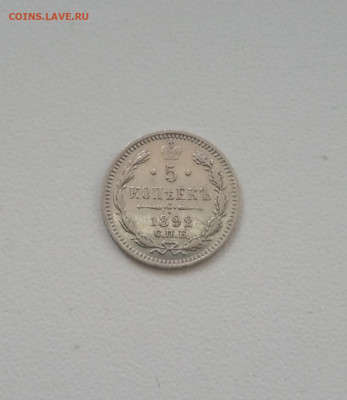 5 коп. 1892г до 20.07 - IMG_20200717_204357