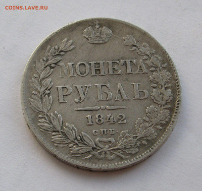 1 РУБЛЬ 1842 года СПБ-АЧ орден меньше, 8 звеньев. - 1842 (2).JPG