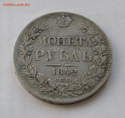 1 РУБЛЬ 1842 года СПБ-АЧ орден меньше, 8 звеньев. - 1842.JPG