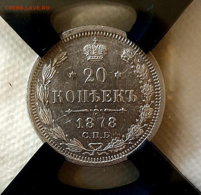20 копеек 1878 года НФ UNC MC62 до 20.7 22.00 - 20200717_210106