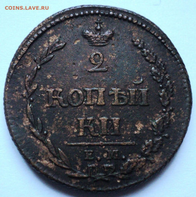 2 копейки 1810 ЕМ НМ.До 21.07 22-00 - DSC07135.JPG