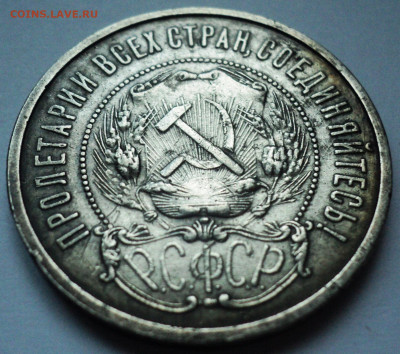 50 копеек 1922 года ПЛ.До 21.07 22-00 - DSC07121.JPG