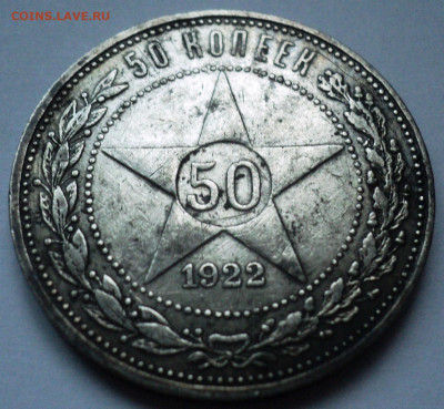 50 копеек 1922 года ПЛ.До 21.07 22-00 - DSC07119.JPG