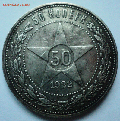 50 копеек 1922 года ПЛ.До 21.07 22-00 - DSC07118.JPG