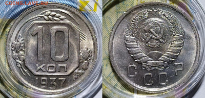 10 копеек 1937 на оценку - IMG_20200718_001036