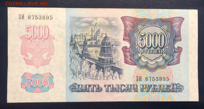 5000 рублей 1992 UNC до 19.07 с рубля - IMG_7377