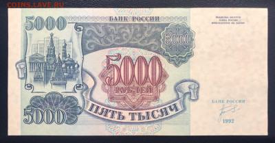 5000 рублей 1992 UNC до 19.07 с рубля - IMG_7378