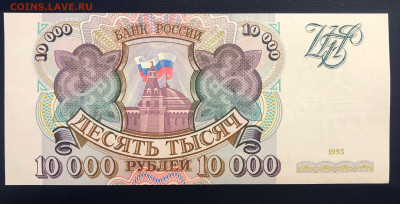 10000 рублей 1993 UNC PRESS до 19.07 с рубля - IMG_7412