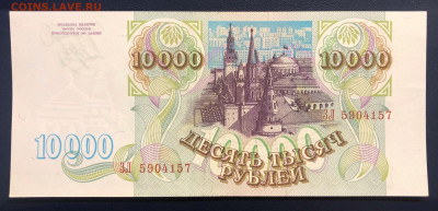 10000 рублей 1993 UNC PRESS до 19.07 с рубля - IMG_7413