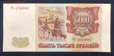 5000 рублей 1993 (1994) UNC до 19.07 с рубля - IMG_7343