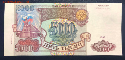 5000 рублей 1993 (1994) UNC до 19.07 с рубля - IMG_7344
