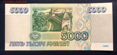 5000 рублей 1995 UNC до 19.07 с рубля - IMG_7363