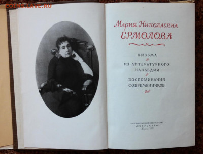 Книга "М.Н. Еромолова. Письма. Воспоминания" 1955г.  с 1 руб - SAM_8489.JPG