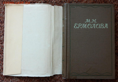 Книга "М.Н. Еромолова. Письма. Воспоминания" 1955г.  с 1 руб - SAM_8488.JPG