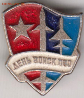 Знак ДЕНЬ ВОЙСК ПВО до 24.07. 20 г. в 23.00 - 017