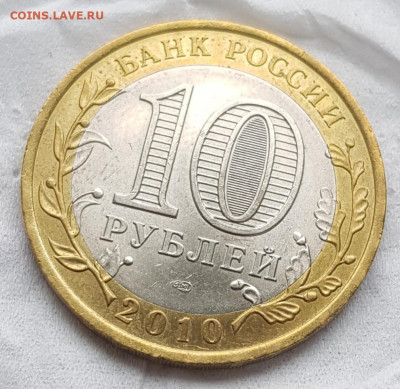 10 рублей ЯНАО ЯМАЛ 2010 г короткий 18.07.2020 до 21.00 Моск - 20200718_111216