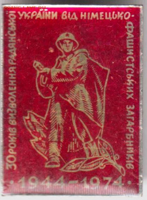 Знак 30 лет освобождения УКРАИНЫ до 24.07. 20 г. в 23.00 - 019