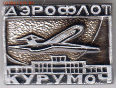 Знак Аэрофлот КУРУМОЧ до 24.07. 20 г. в 23.00 - 021