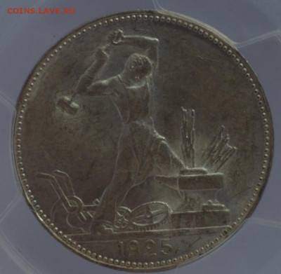Полтинник 1925 PCGS MS61 с 200 руб до 21.07.2020 22:00 МСК - _DSC0098-001.JPG