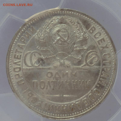 Полтинник 1925 PCGS MS61 с 200 руб до 21.07.2020 22:00 МСК - _DSC0108.JPG