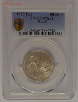 Полтинник 1925 PCGS MS61 с 200 руб до 21.07.2020 22:00 МСК - _DSC0091-001.JPG