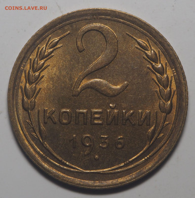 2 копейки 1936 UNC - P7180302