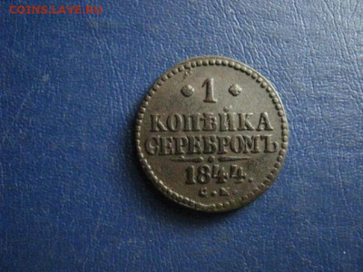 Копейка 1844 СМ. До 20.07.2020г. - 090.JPG