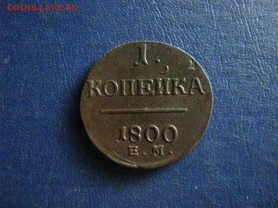 Копейка 1800 ЕМ. До 20.07.2020г. - 095.JPG