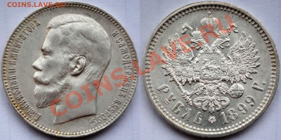 Рубль 1899 ФЗ - Копия Изображение 558