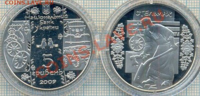 Юбилейные монеты Украины - 2009 5гр Стельмах