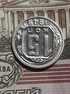 15 копеек 1949 год.Штемпельный блеск до 23.07 в 22-10 - монета 023