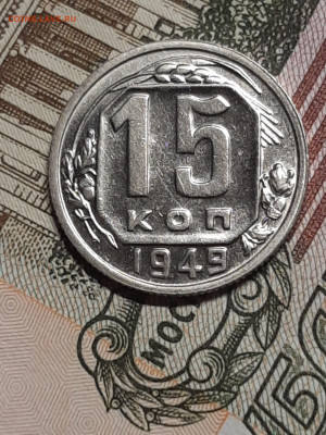 15 копеек 1949 год.Штемпельный блеск до 23.07 в 22-10 - монета 020
