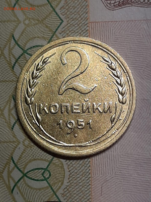 2 копейки 1951 год Отличная!!! до 23.07 в 22-10 - штемп.блеск 029