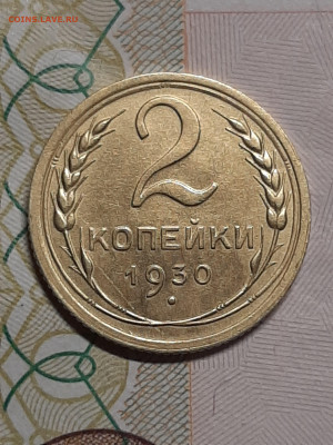 2 копейки 1930 год!Отличная!!! до 23.07 в 22-10 - штемп.блеск 036