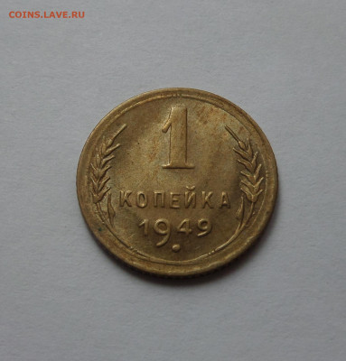 1 копейка 1949 AU c 200 р до 22:00 21.07.2020 - SAM_6272